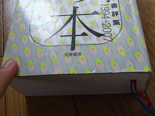 『本の本―書評集１９９４－２００７』