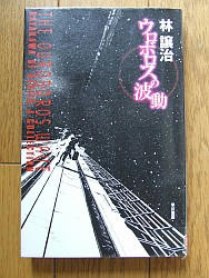 『ウロボロスの波動』