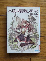 『人類は衰退しました』