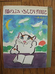 『猫のぷいさんひげ日記』