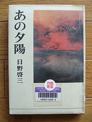 『あの夕陽』