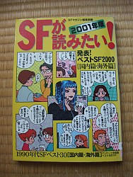 『ＳＦが読みたい！　２００１年版』