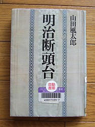 『明治断頭台』