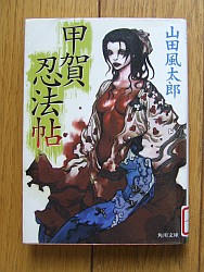 『甲賀忍法帖』