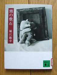 『熊の敷石』