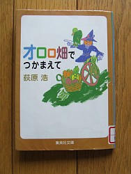 『オロロ畑でつかまえて』