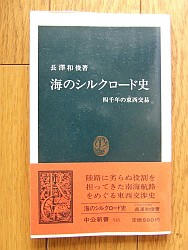 『海のシルクロード史―四千年の東西交易』
