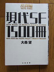 『現代ＳＦ１５００冊　乱闘編　１９７５―１９９５』