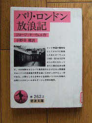 『パリ・ロンドン放浪記』