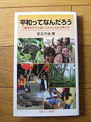 『平和ってなんだろう