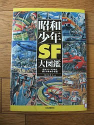 『昭和少年ＳＦ大図鑑　昭和20～40年代　僕らの未来予想図』