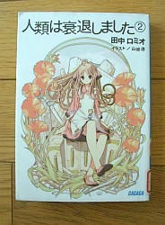 『人類は衰退しました②』