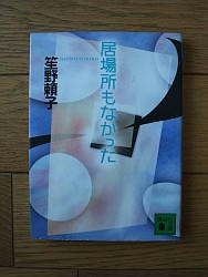 『居場所もなかった』