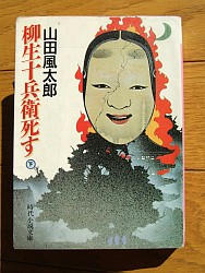 『柳生十兵衛死す　下』