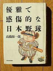 『優雅で感傷的な日本野球』