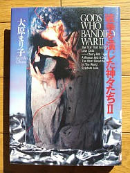 『戦争を演じた神々たちＩＩ』
