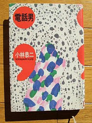 『電話男』