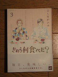 『きのう何食べた？　３』