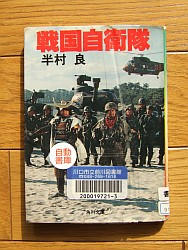『戦国自衛隊』