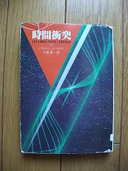 『時間衝突』