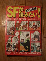 『SFが読みたい!〈2002年版〉』