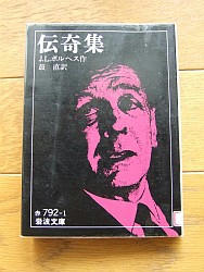 『伝奇集』