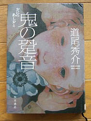 『鬼の跫音』