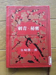 『秘密』『異端者の悲しみ』『二人の稚児』『母を恋うる記』
