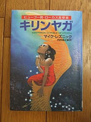 『キリンヤガ』