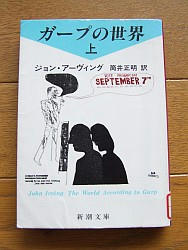 『ガープの世界　上』