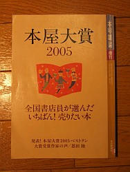 『本屋大賞２００５』