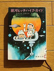 『銀河ヒッチハイク・ガイド』