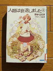 『人類は衰退しました④』