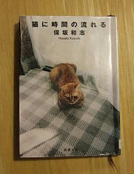 『猫に時間の流れる』