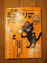 『このミステリーがすごい！　２０１０年版』