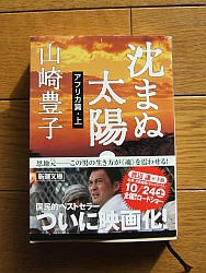 『沈まぬ太陽〈１〉　アフリカ篇（上）』