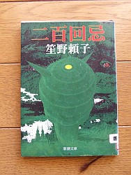 『大地の黴』『二百回忌』『アケボノノ帯』『ふるえるふるさと』
