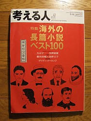 『考える人　２００８年春号』