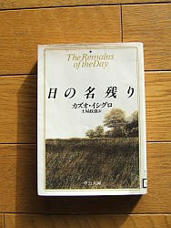 『日の名残り』