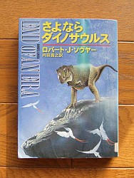 『さよならダイノサウルス』