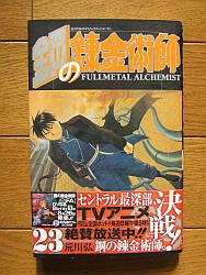『鋼の錬金術師　２３』