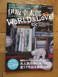 『伊坂幸太郎ＷＯＲＬＤ＆ＬＯＶＥ！』