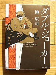 『ダブル・ジョーカー』