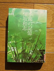 『季節の記憶』