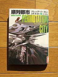 『順列都市〈上〉』