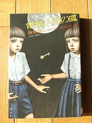 『電氣人閒の虞』