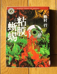 『粘膜蜥蜴』