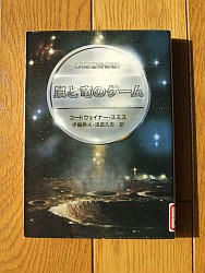 『鼠と竜のゲーム』