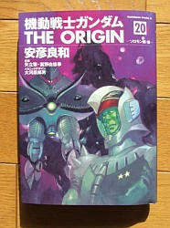 『機動戦士ガンダムＴＨＥ　ＯＲＩＧＩＮ　２０　ソロモン編・後』