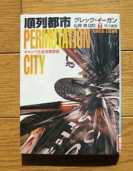 『順列都市〈下〉』